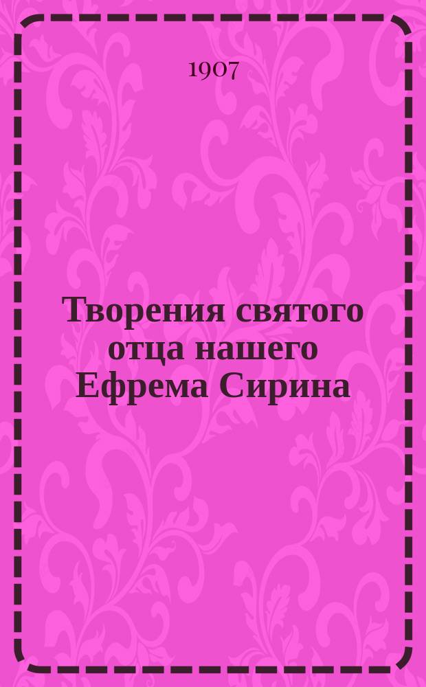 Творения святого отца нашего Ефрема Сирина