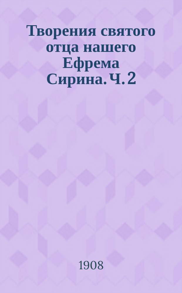 Творения святого отца нашего Ефрема Сирина. Ч. 2