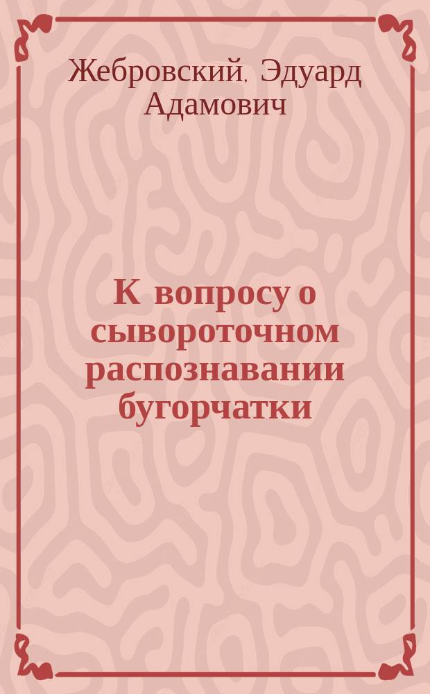 К вопросу о сывороточном распознавании бугорчатки