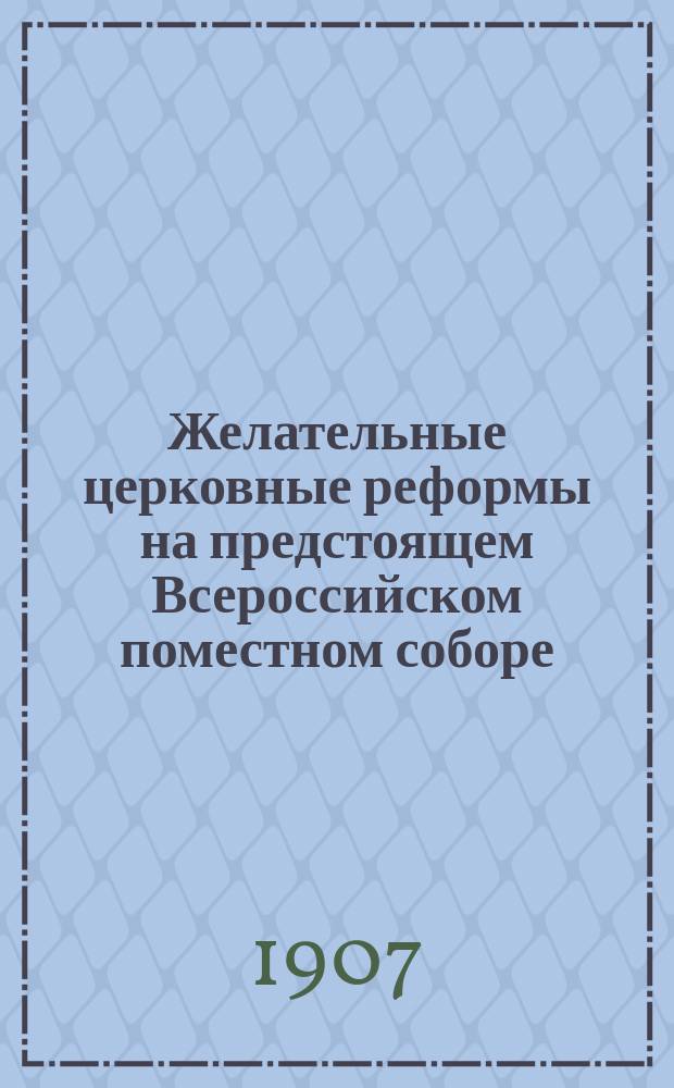 Желательные церковные реформы на предстоящем Всероссийском поместном соборе