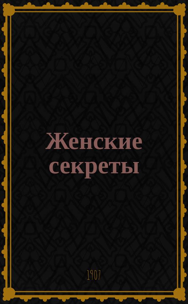 Женские секреты : Юмор. сб.