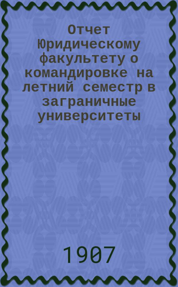 Отчет Юридическому факультету о командировке на летний семестр в заграничные университеты