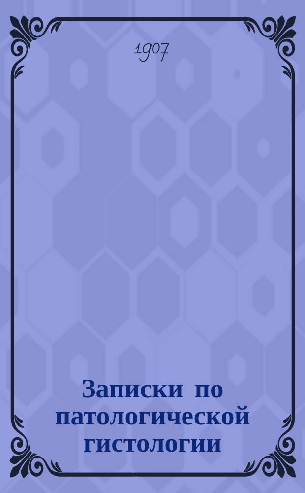 Записки по патологической гистологии