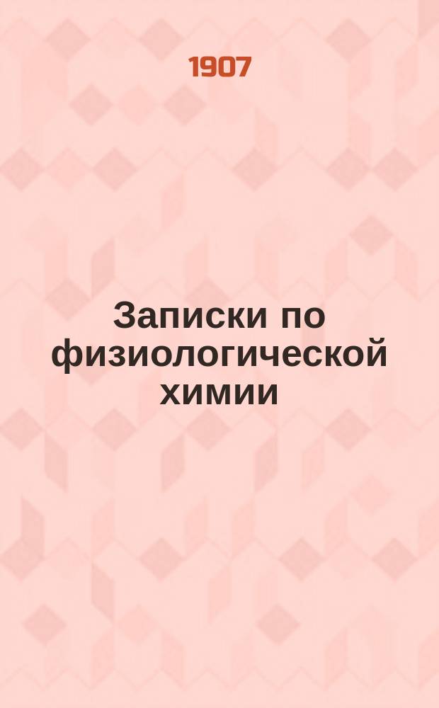 Записки по физиологической химии : (Сост. студентами Казан. ун-та)