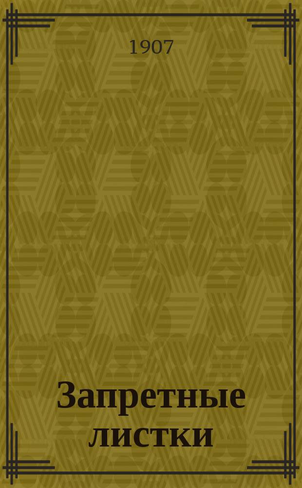 Запретные листки : Рассказ