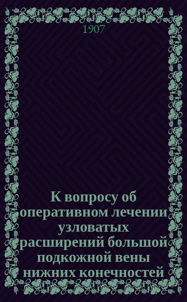 К вопросу об оперативном лечении узловатых расширений большой подкожной вены нижних конечностей