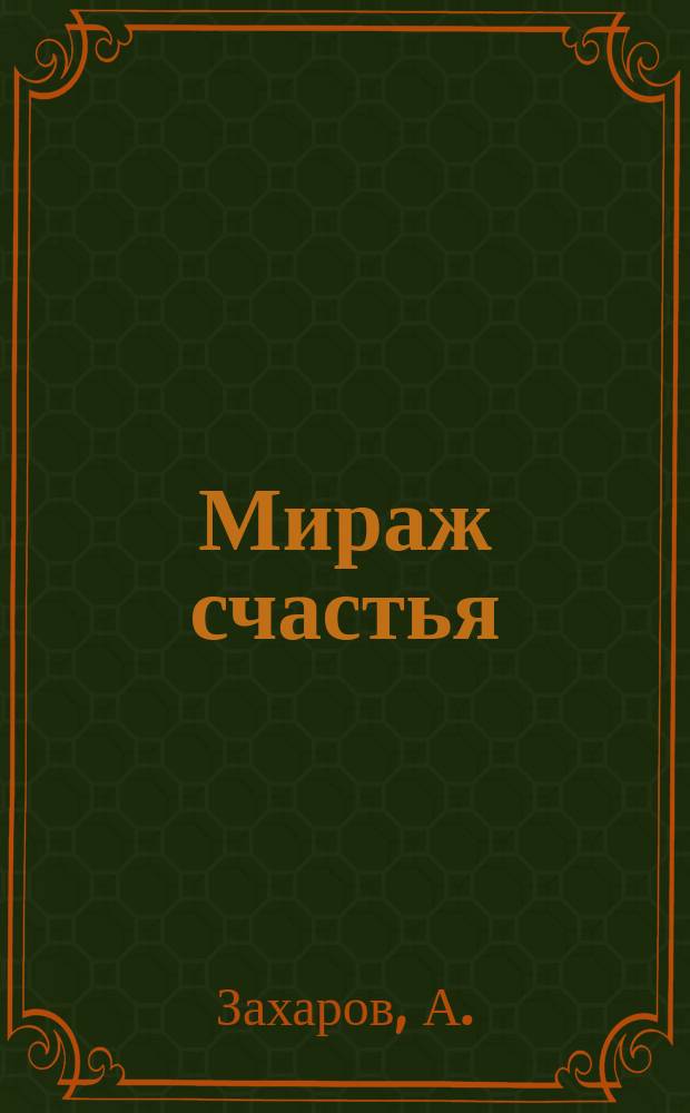 Мираж счастья : Комедия в 4 д