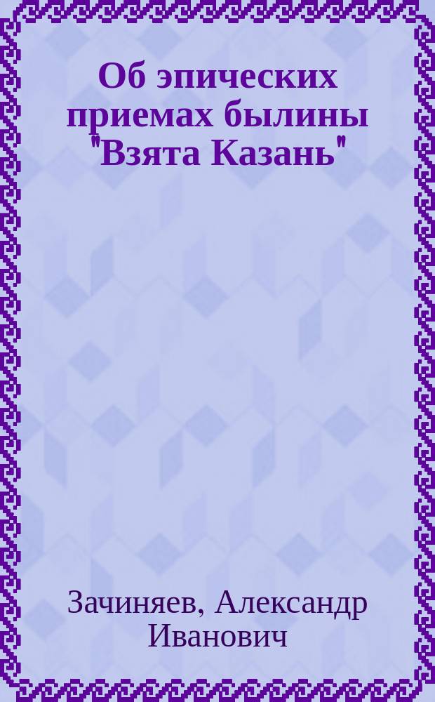 Об эпических приемах былины "Взята Казань"
