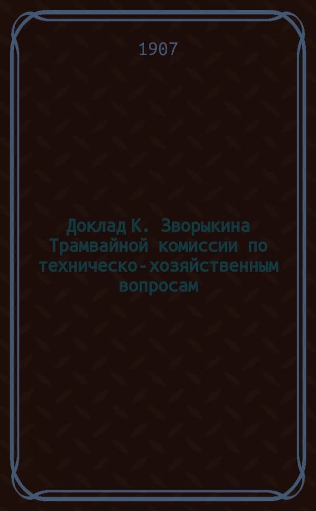 Доклад К. Зворыкина Трамвайной комиссии по техническо-хозяйственным вопросам