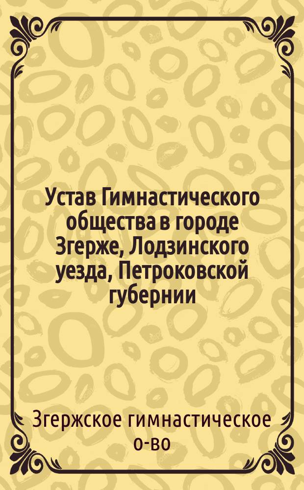 Устав Гимнастического общества в городе Згерже, Лодзинского уезда, Петроковской губернии