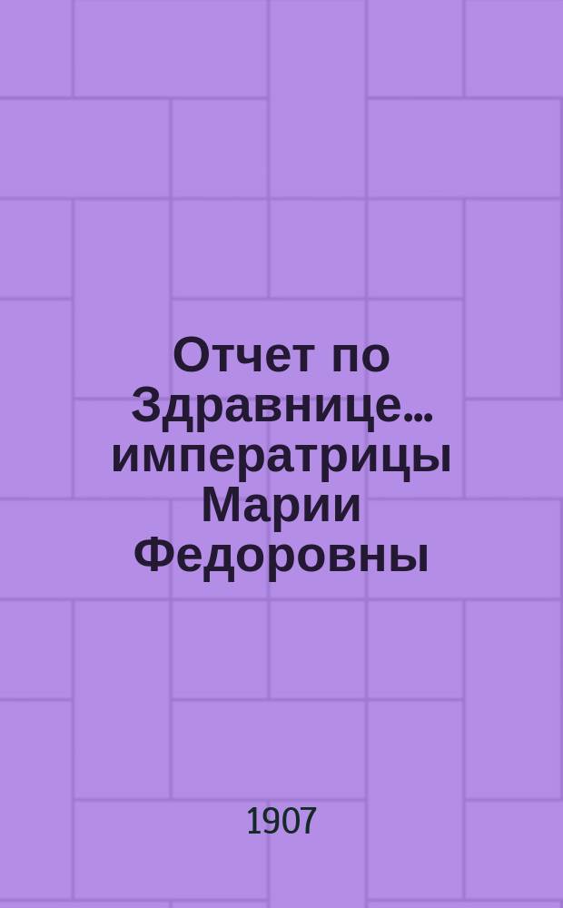 Отчет по Здравнице... императрицы Марии Федоровны