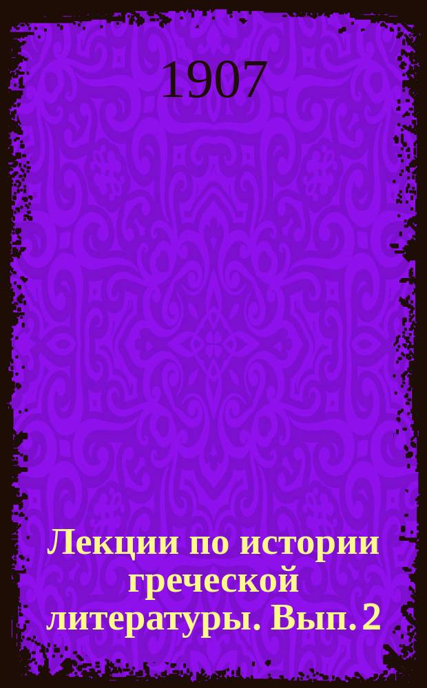 Лекции по истории греческой литературы. Вып. 2