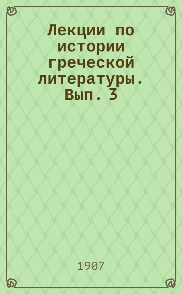 Лекции по истории греческой литературы. Вып. 3