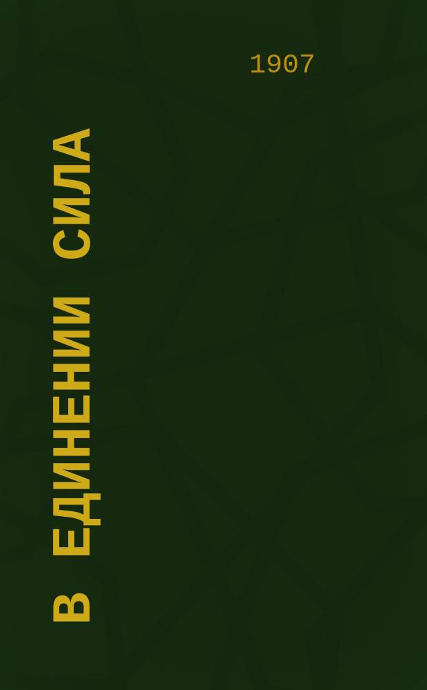 ... В единении сила : Сб. ст.