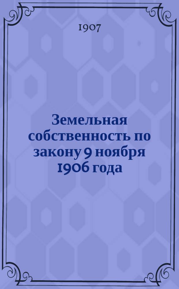 Земельная собственность по закону 9 ноября 1906 года