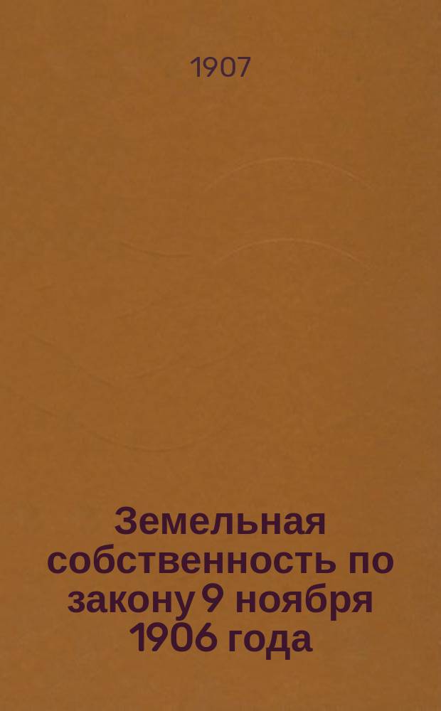 Земельная собственность по закону 9 ноября 1906 года