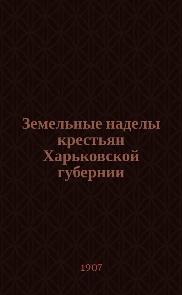 Земельные наделы крестьян Харьковской губернии
