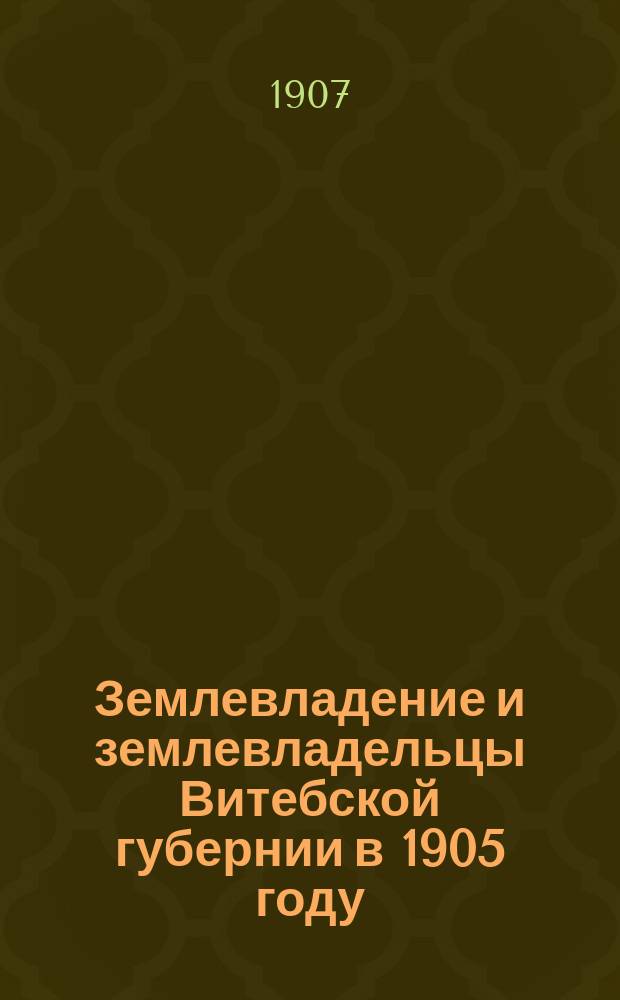 Землевладение и землевладельцы Витебской губернии в 1905 году