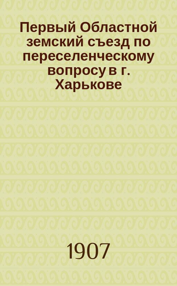 Первый Областной земский съезд по переселенческому вопросу в г. Харькове : Крат. отчет о деятельности