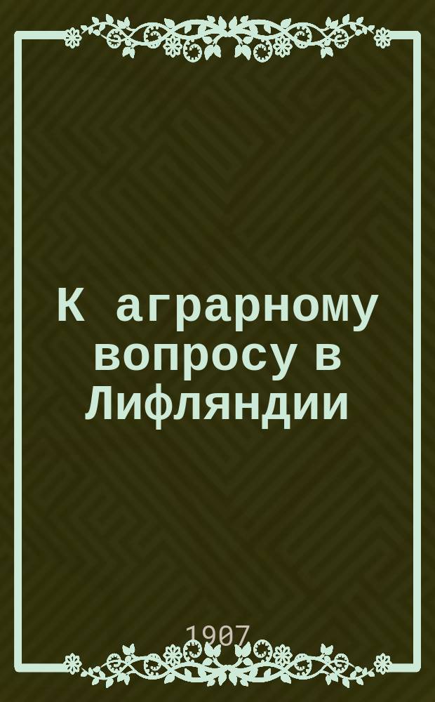 К аграрному вопросу в Лифляндии