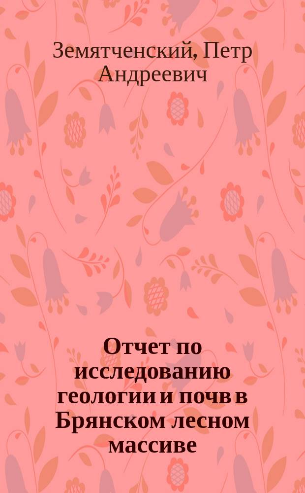 ... Отчет по исследованию геологии и почв в Брянском лесном массиве