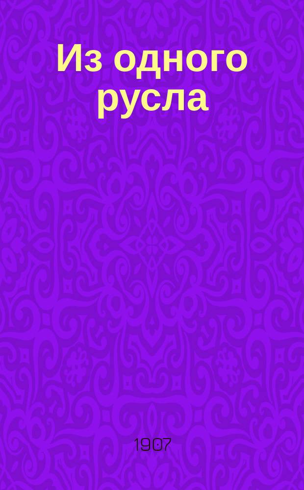 Из одного русла : Сб. : 16 новелл 10 авт. : В 3-х ч.