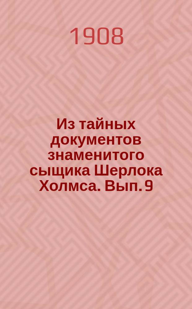 Из тайных документов знаменитого сыщика Шерлока Холмса. [Вып. 9] : Гостиница-притон в Каире
