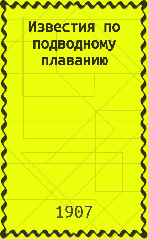 Известия по подводному плаванию