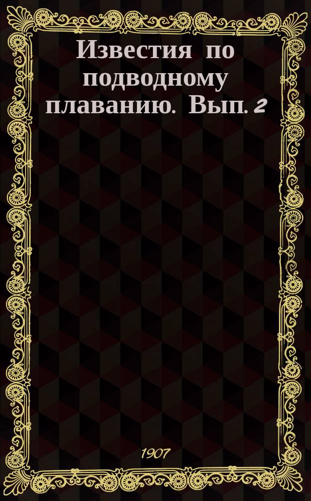 Известия по подводному плаванию. Вып. 2