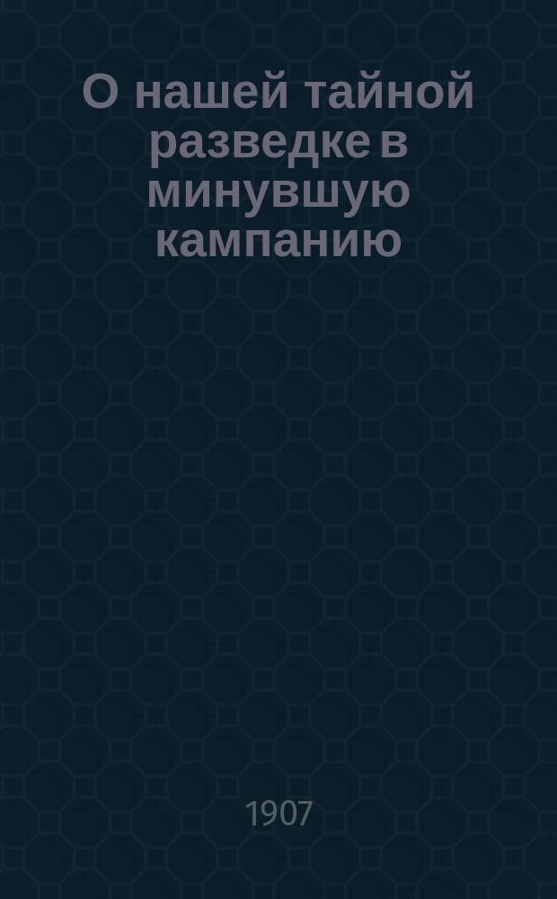 О нашей тайной разведке в минувшую кампанию