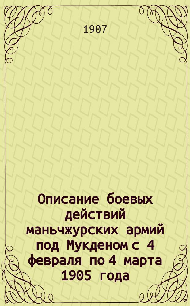 Описание боевых действий маньчжурских армий под Мукденом с 4 февраля по 4 марта 1905 года. Т. 3