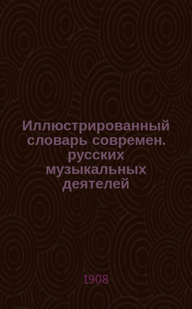 Иллюстрированный словарь современ. русских музыкальных деятелей : Вып. 1-. Вып. 2