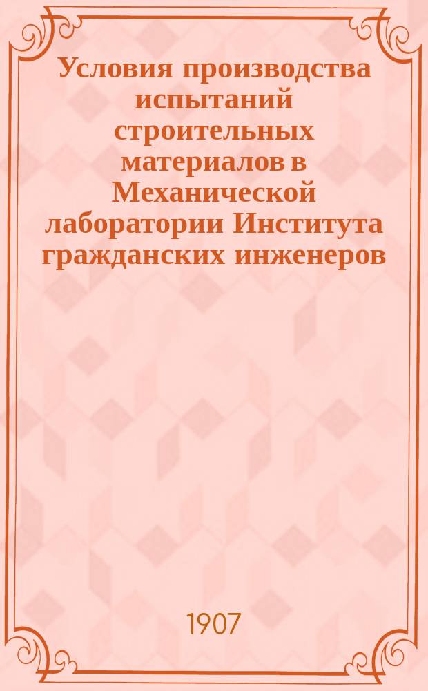 Условия производства испытаний строительных материалов в Механической лаборатории Института гражданских инженеров...