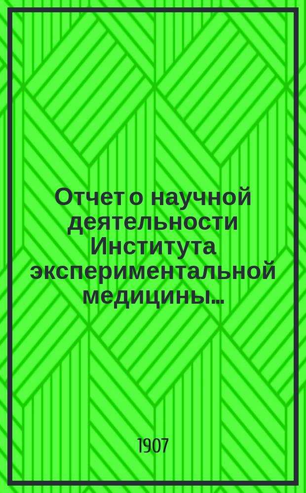 Отчет о научной деятельности Института экспериментальной медицины...