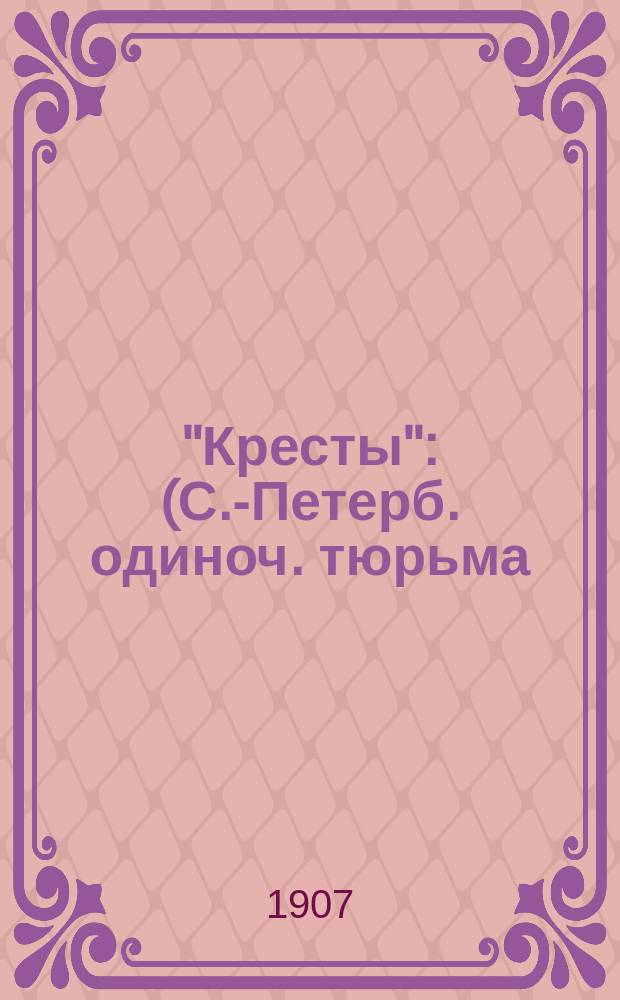 ... "Кресты" : (С.-Петерб. одиноч. тюрьма) : Из личных воспоминаний