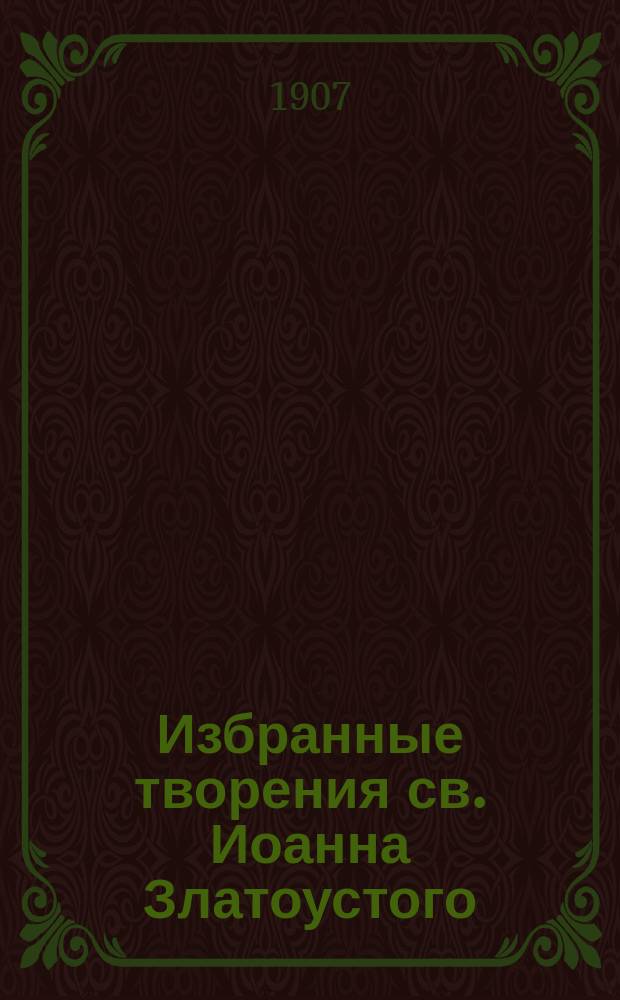 Избранные творения св. Иоанна Златоустого : Кн. 1-. Кн. 2 : О предательстве Иуды