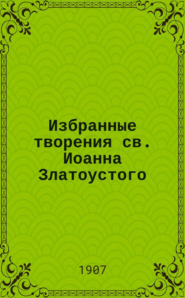 Избранные творения св. Иоанна Златоустого : Кн. 1-. Кн. 4 : О воскресении мертвых