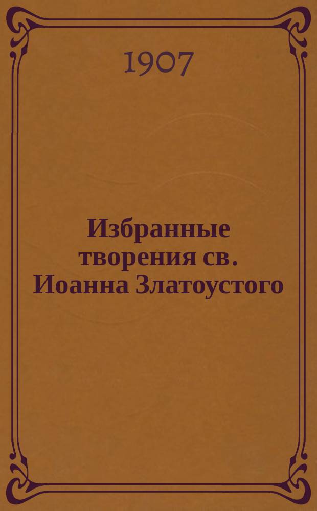 Избранные творения св. Иоанна Златоустого : Кн. 1-. Кн. 6 : О священстве