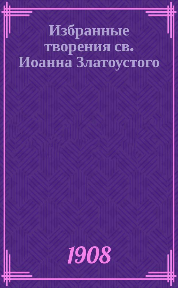 Избранные творения св. Иоанна Златоустого : Кн. 1-. Кн. 13 : О том, что не должно бояться смерти