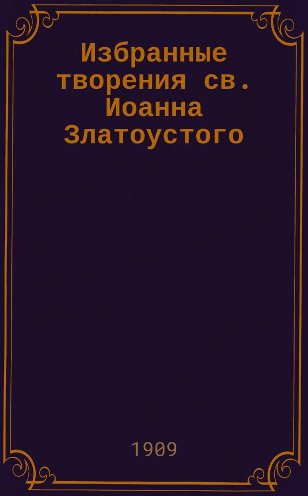 Избранные творения св. Иоанна Златоустого : Кн. 1-. Кн. 28 : Об утешении при смерти
