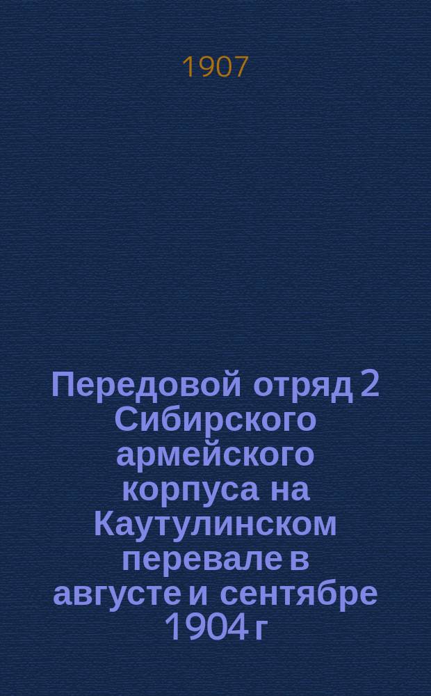 Передовой отряд 2 Сибирского армейского корпуса на Каутулинском перевале в августе и сентябре 1904 г.