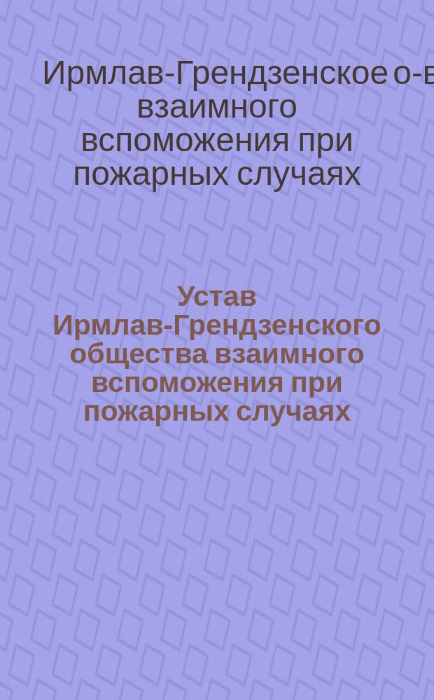 Устав Ирмлав-Грендзенского общества взаимного вспоможения при пожарных случаях