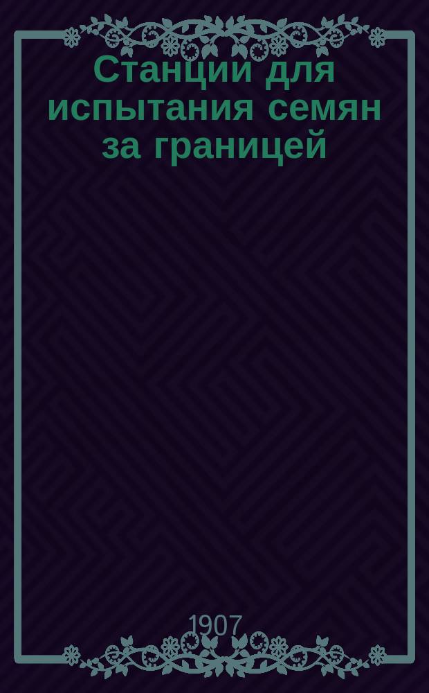 Станции для испытания семян за границей : (Из отчета по загран. командировке зав. Ст. для испытания семян при... Ботан. саде). 2