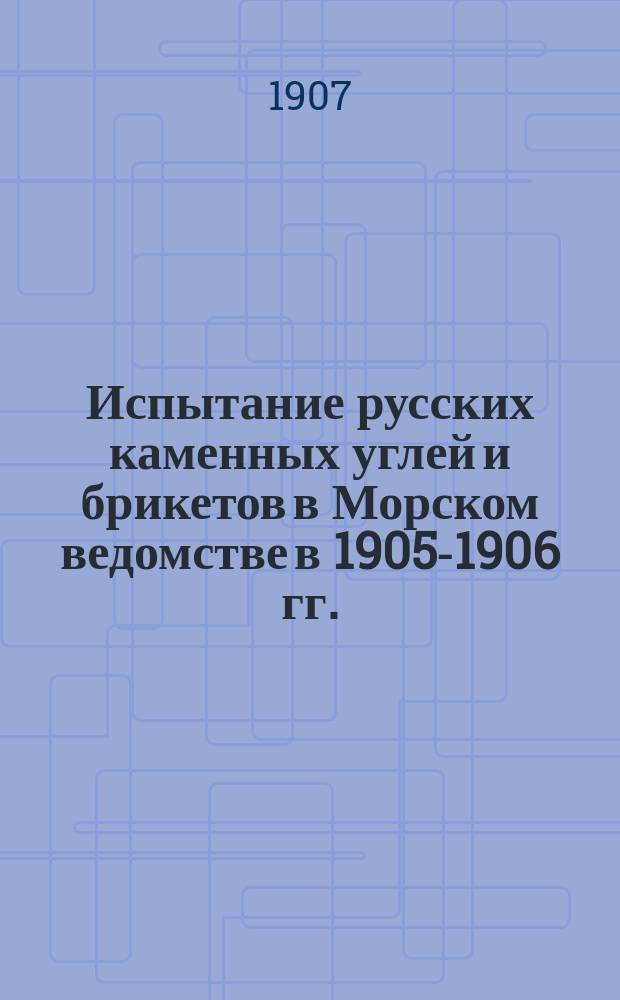 Испытание русских каменных углей и брикетов в Морском ведомстве в 1905-1906 гг.