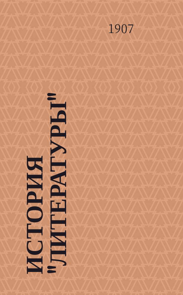История "литературы"