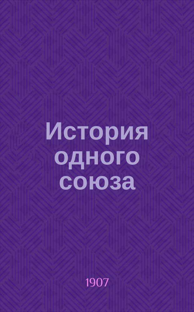История одного союза : Союза рабочих чайных развесочных г. Москвы
