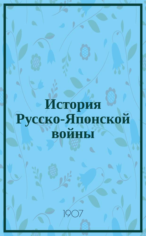 История Русско-Японской войны