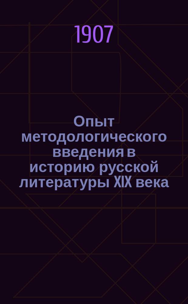 ... Опыт методологического введения в историю русской литературы XIX века : Вып. 1-. Вып. 1