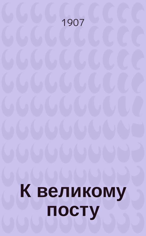 К великому посту : Кн. 1-