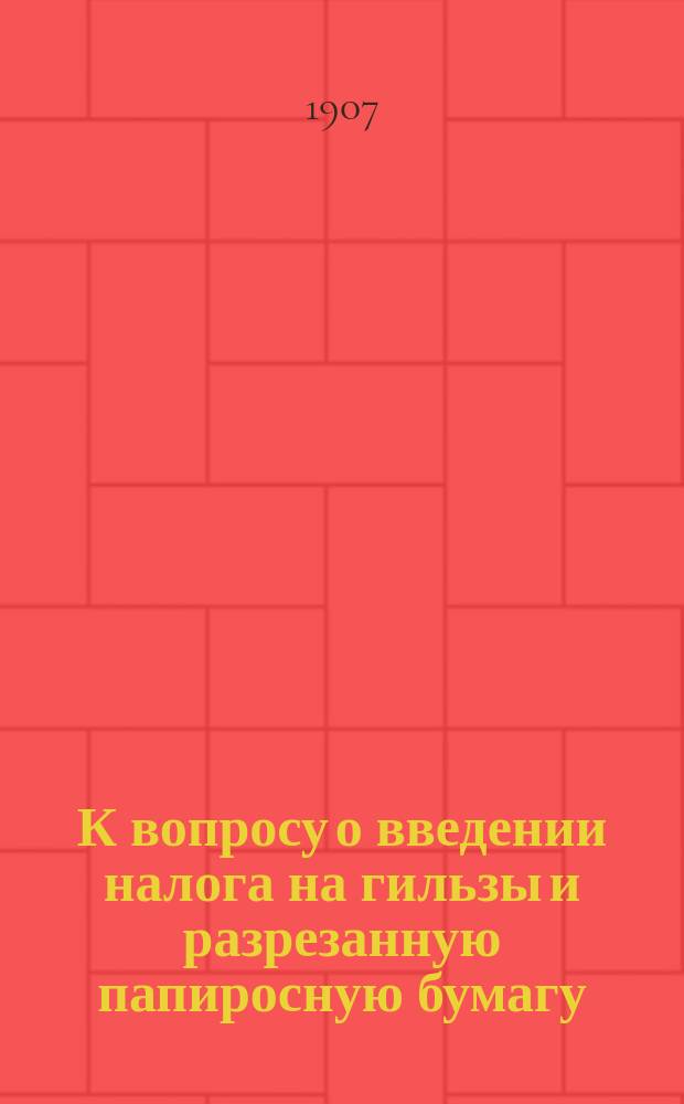 К вопросу о введении налога на гильзы и разрезанную папиросную бумагу